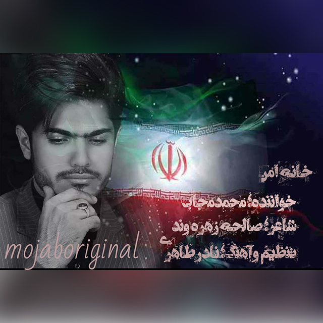 دانلود آهنگ محمد مجاب خانه امن